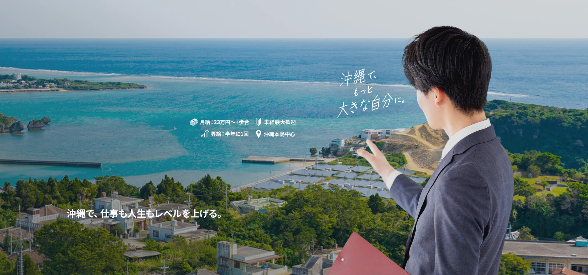 今より、稼げる自分へ。沖縄で、仕事も人生もレベルを上げる。
